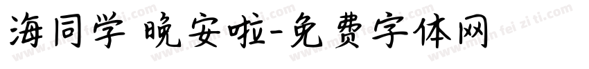 海同学 晚安啦字体转换